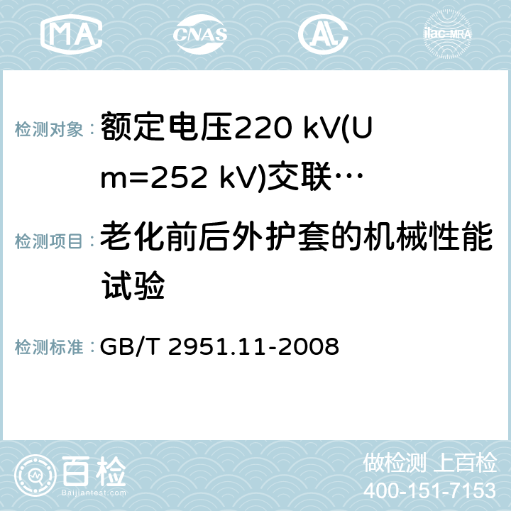 老化前后外护套的机械性能试验 GB/T 2951.11-2008 电缆和光缆绝缘和护套材料通用试验方法 第11部分:通用试验方法 厚度和外形尺寸测量 机械性能试验