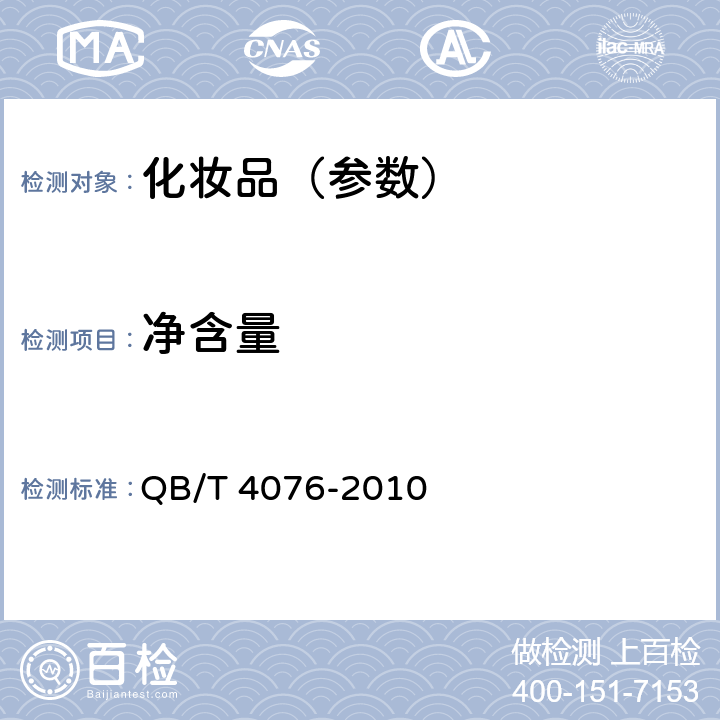 净含量 发蜡 QB/T 4076-2010 5.5
