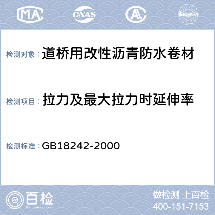 拉力及最大拉力时延伸率 弹性体改性沥青防水卷材 GB18242-2000 5.3.3