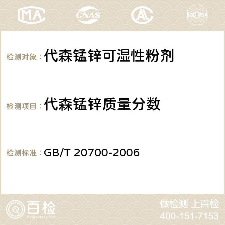 代森锰锌质量分数 代森锰锌可湿性粉剂 GB/T 20700-2006 4.3