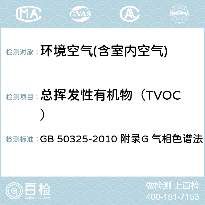 总挥发性有机物（TVOC） 民用建筑工程室内环境污染控制规范 GB 50325-2010 附录G 气相色谱法