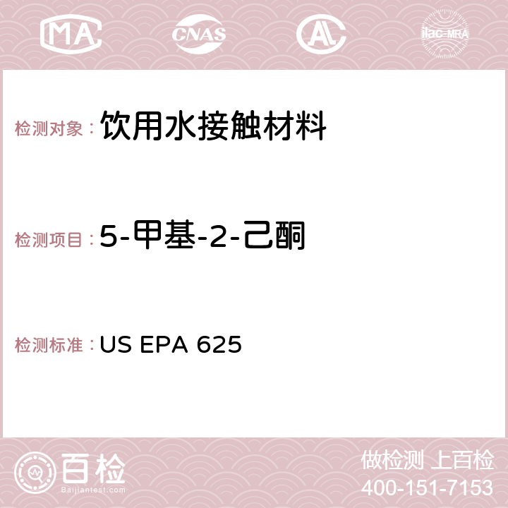 5-甲基-2-己酮 市政和工业废水的有机化学分析方法 碱性/中性和酸性 US EPA 625