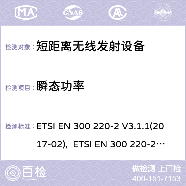 瞬态功率 电磁兼容及无线频谱事件(ERM)；短距离传输设备；在25MHz至1000MHz之间的射频设备，第二部分涵盖指令2014/53/EU第3.2条基本协调标准 ETSI EN 300 220-2 V3.1.1(2017-02), ETSI EN 300 220-2 V3.2.1(2018-06),