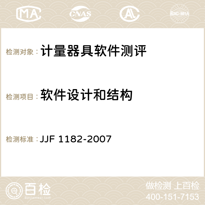 软件设计和结构 计量器具软件测评指南技术规范 JJF 1182-2007 第5.1条