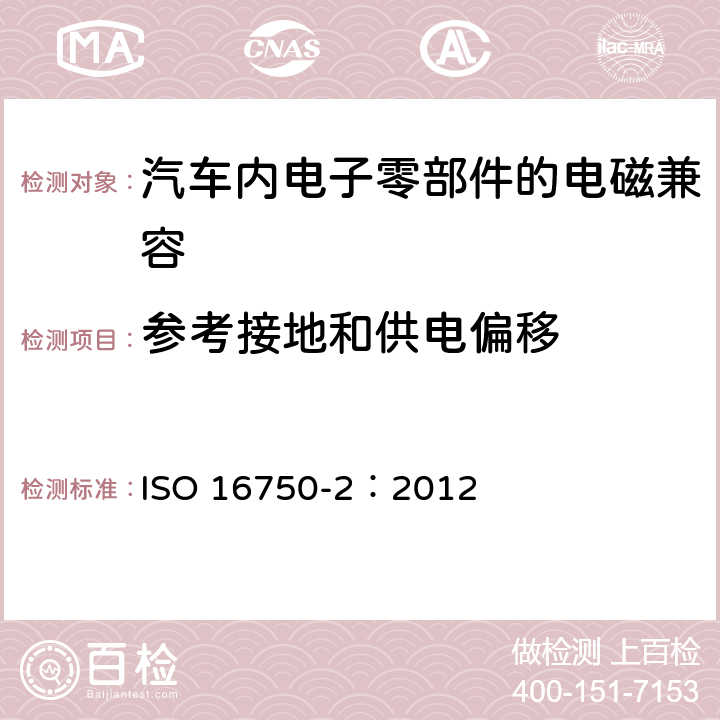 参考接地和供电偏移 道路车辆 电气及电子设备的环境条件和试验 第2部分:电气负荷 ISO 16750-2：2012 4.8