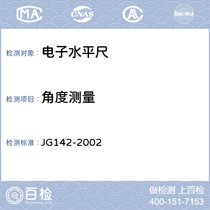 角度测量 建筑用电子水平尺 JG142-2002 6.12