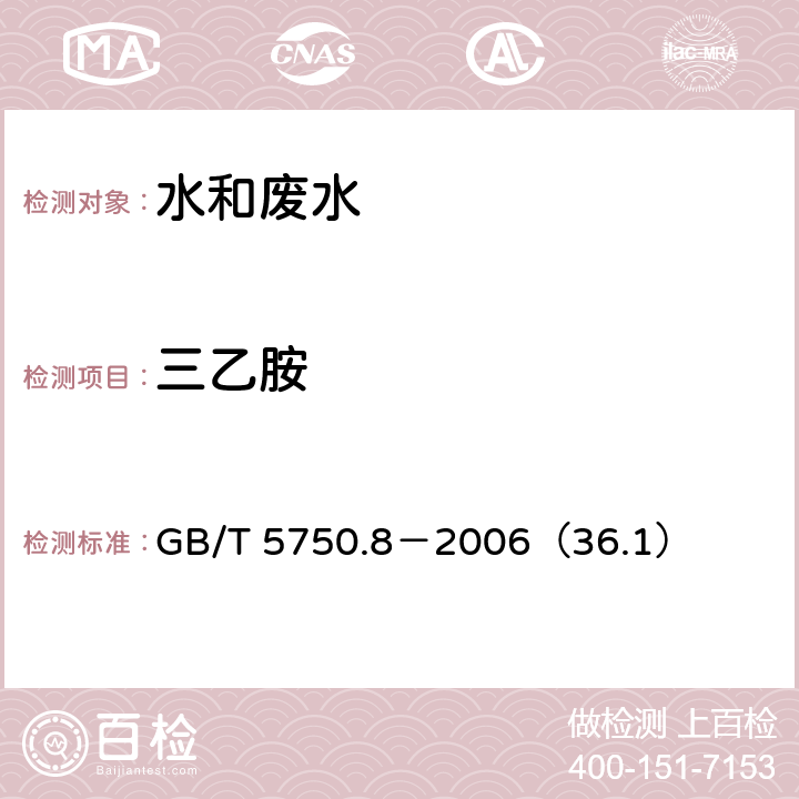 三乙胺 生活饮用水标准检验方法 有机物指标 三乙胺 气相色谱法 GB/T 5750.8－2006（36.1）