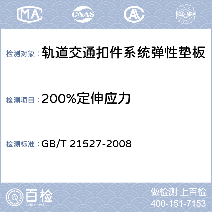 200%定伸应力 轨道交通扣件系统弹性垫板 GB/T 21527-2008 5.4.4