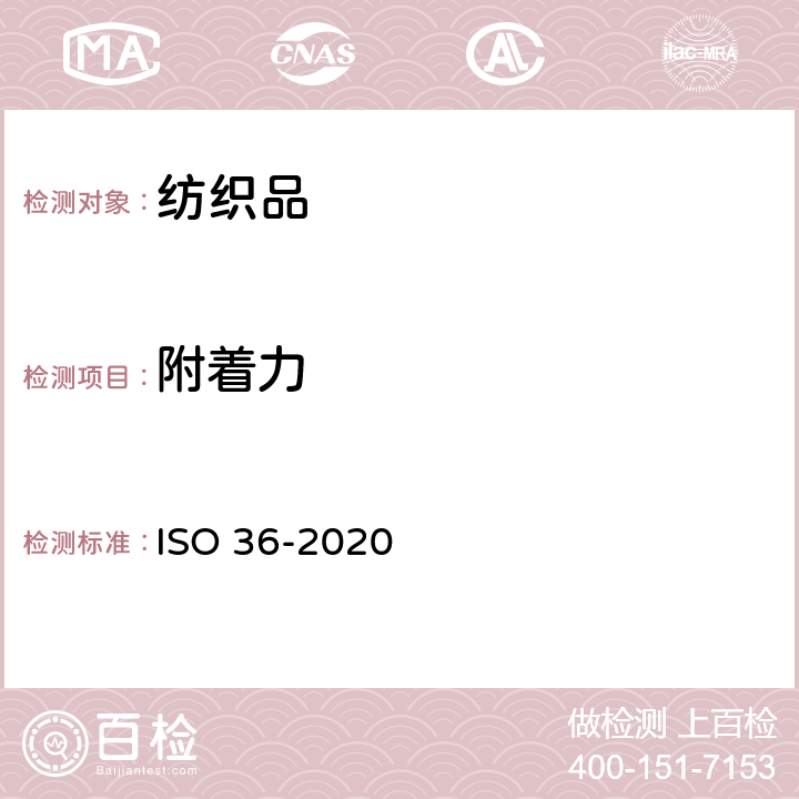 附着力 硫化橡胶或热塑性橡胶 对纺织织物附着力的测定 ISO 36-2020