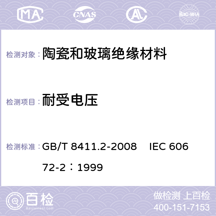 耐受电压 陶瓷和玻璃绝缘材料 第2部分：试验方法 GB/T 8411.2-2008 IEC 60672-2：1999