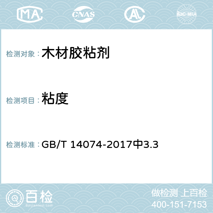 粘度 木材工业用胶粘剂及其树脂检验方法 GB/T 14074-2017中3.3