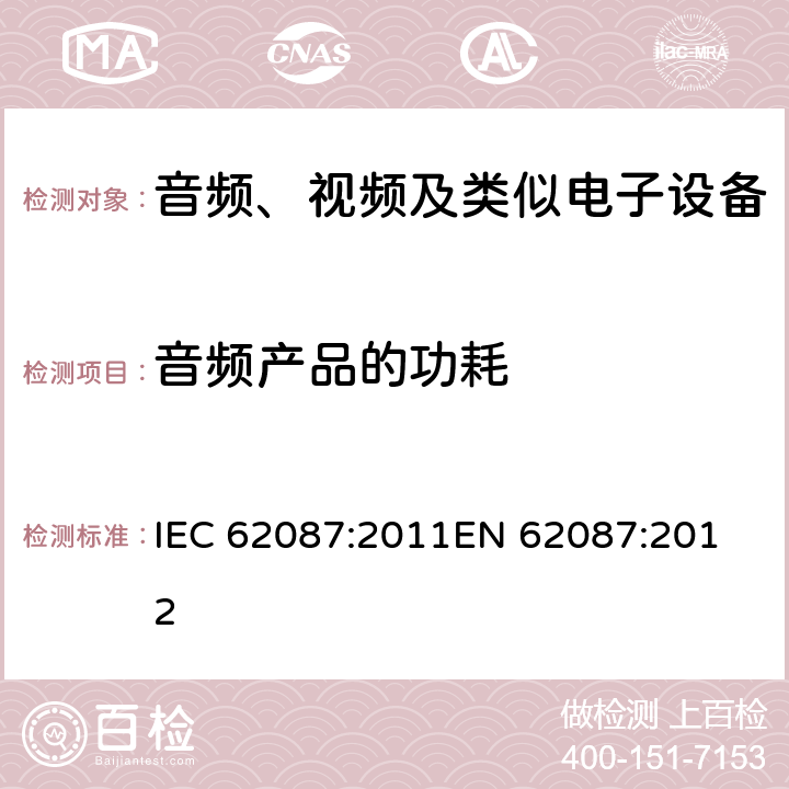 音频产品的功耗 IEC 62087:2011 音频、视频及类似电子设备的功耗测量 
EN 62087:2012 9