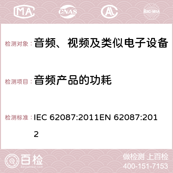 音频产品的功耗 音频、视频及类似电子设备的功耗测量 IEC 62087:2011
EN 62087:2012 9