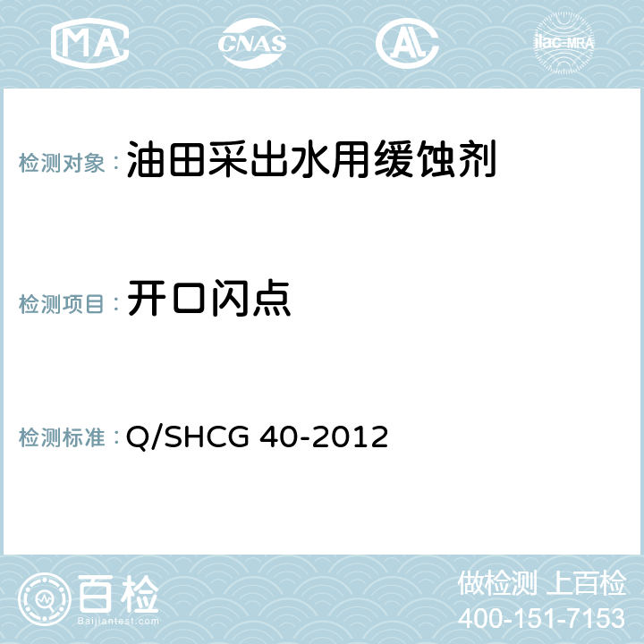 开口闪点 Q/SHCG 40-2012 油田采出水处理用缓蚀剂技术要求  5.4
