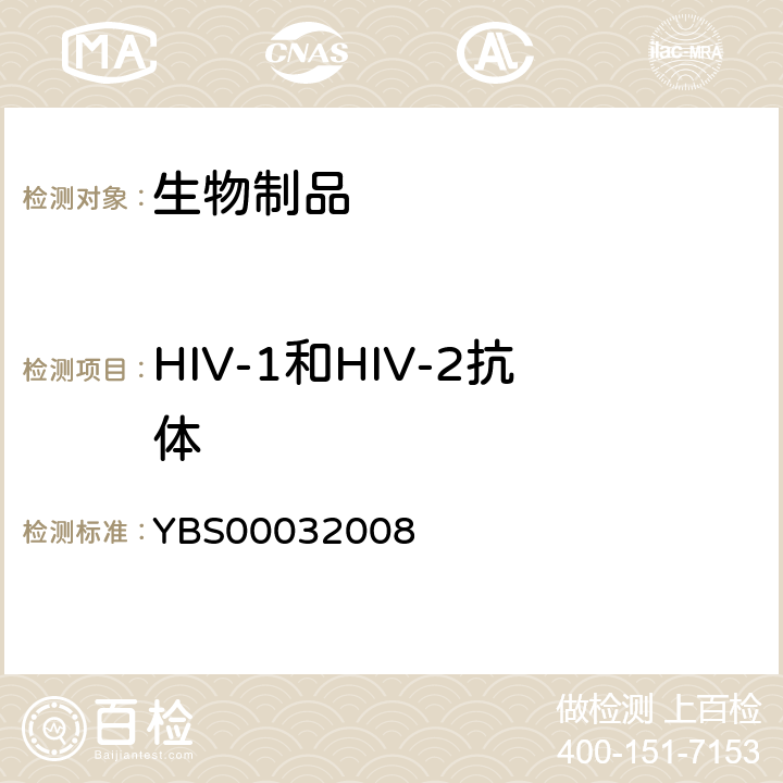 HIV-1和HIV-2抗体 中国药典 《》2020年版三部、国家药品标准 YBS00032008