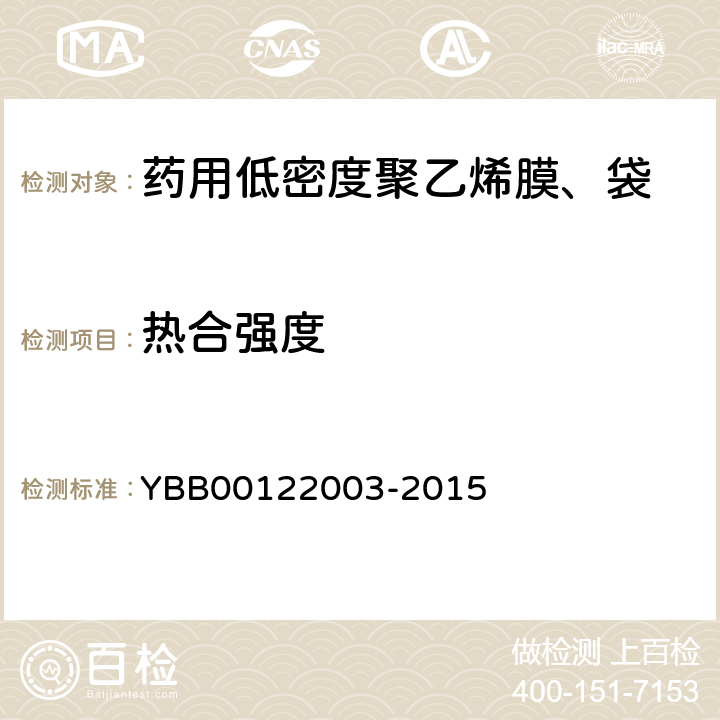 热合强度 袋 YBB00122003-2015