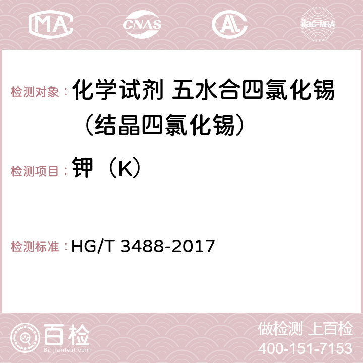 钾（K） 《化学试剂 五水合四氯化锡（结晶四氯化锡）》 HG/T 3488-2017 5.8