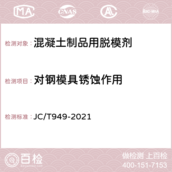 对钢模具锈蚀作用 混凝土制品用脱模剂 JC/T949-2021 5.9