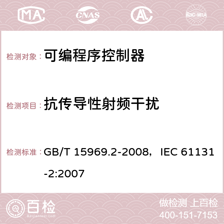 抗传导性射频干扰 可编程序控制器 第2部分：设备要求和测试 GB/T 15969.2-2008，IEC 61131-2:2007