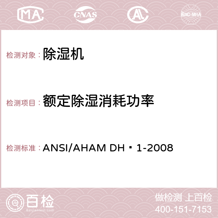 额定除湿消耗功率 除湿机 ANSI/AHAM DH–1-2008 7.2