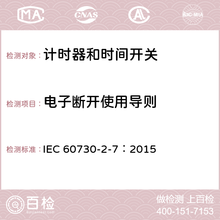 电子断开使用导则 家用及类似用途的自动电控器.第2-7部分:计时器和时间开关的特殊要求 IEC 60730-2-7：2015 28