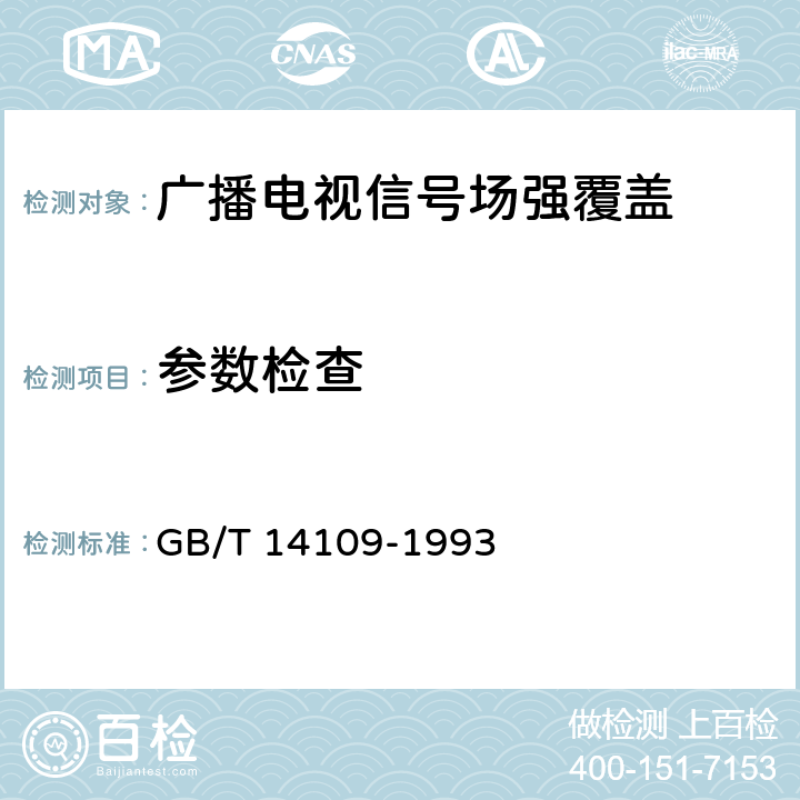 参数检查 GB/T 14109-1993 电视、调频广播场强测量方法