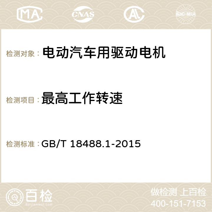 最高工作转速 电动汽车用驱动电机系统 第1部分：技术条件 GB/T 18488.1-2015 5.4.8