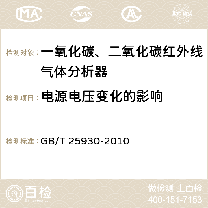 电源电压变化的影响 红外线气体分析器 试验方法 GB/T 25930-2010 4.12