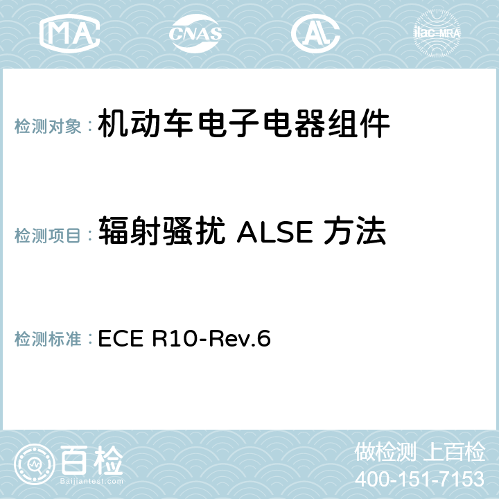 辐射骚扰 ALSE 方法 关于车辆电磁兼容性认证的统一规定 ECE R10-Rev.6 附件6,附件7