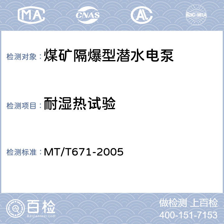 耐湿热试验 煤矿隔爆型潜水电泵 MT/T671-2005 5.31