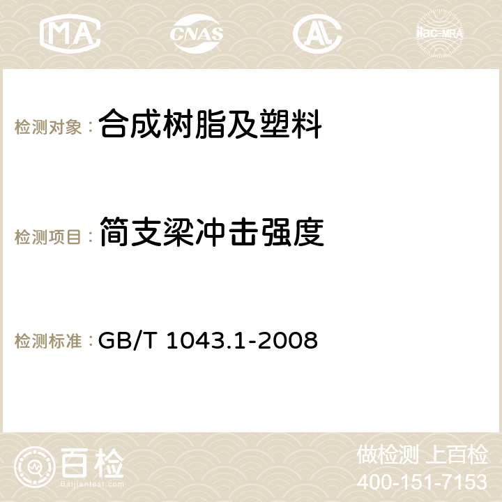 简支梁冲击强度 塑料 简支梁冲击性能的测定 第1部分：非仪器化冲击试验 GB/T 1043.1-2008