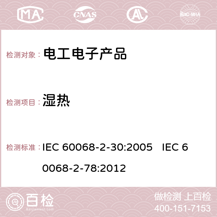 湿热 交变湿热试验方法，恒定湿热试验方法 IEC 60068-2-30:2005 IEC 60068-2-78:2012
