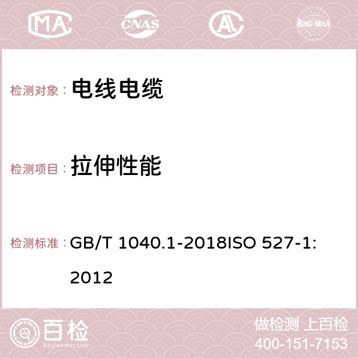 拉伸性能 塑料 拉伸性能的测定 第1部分：总则 GB/T 1040.1-2018
ISO 527-1:2012