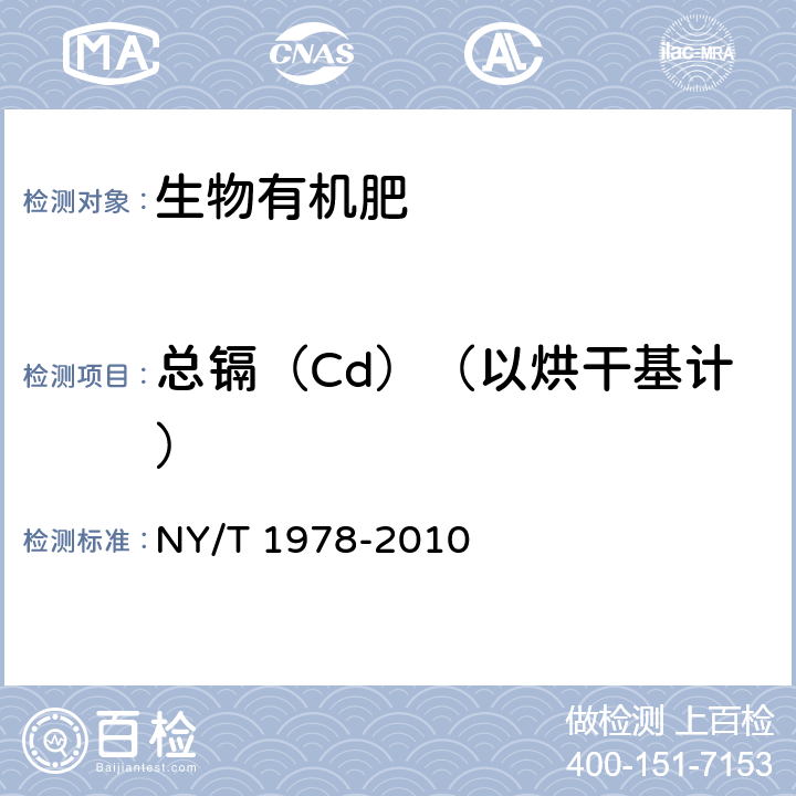 总镉（Cd）（以烘干基计） NY/T 1978-2010 肥料 汞、砷、镉、铅、铬含量的测定