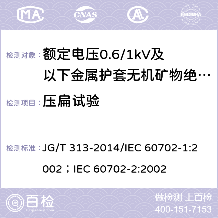 压扁试验 额定电压0.6/1kV及以下金属护套无机矿物绝缘电缆及终端 JG/T 313-2014/IEC 60702-1:2002；IEC 60702-2:2002 7.5.3