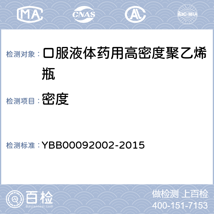 密度 92002-2015 口服液体药用高聚乙烯瓶 YBB000