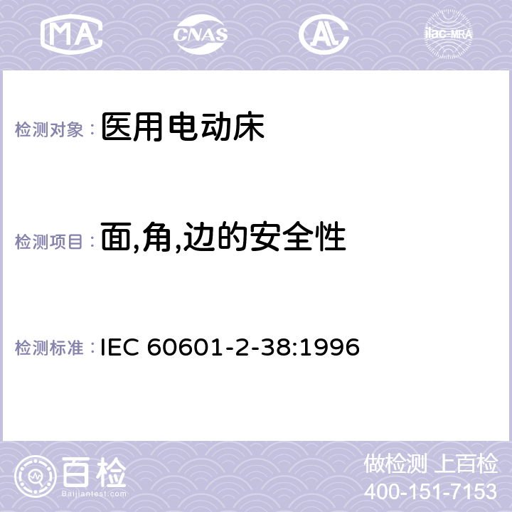 面,角,边的安全性 医用电气设备 第2部分：医院电动床安全专用要求 IEC 60601-2-38:1996 23