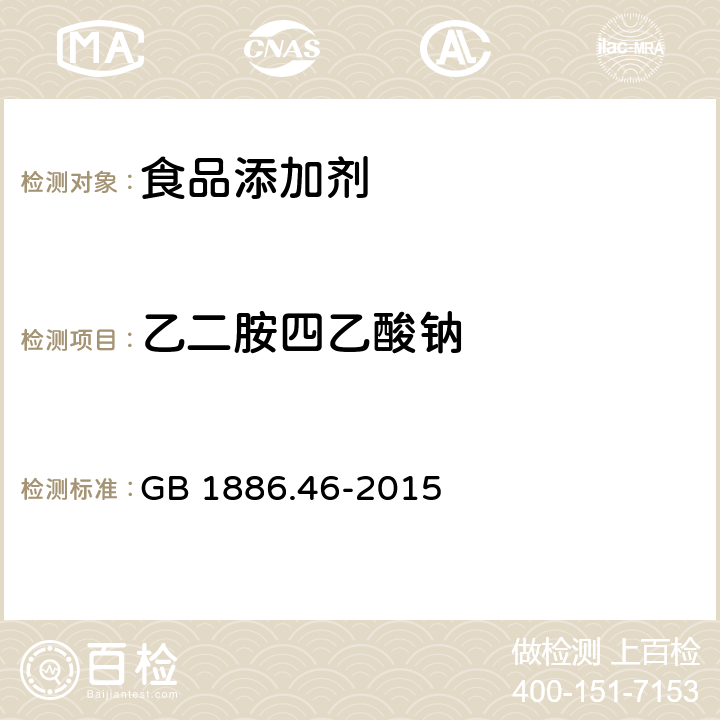 乙二胺四乙酸钠 食品安全国家标准 食品添加剂 低亚硫酸钠 GB 1886.46-2015