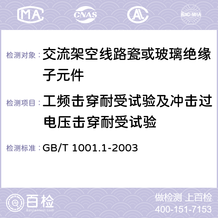 工频击穿耐受试验及冲击过电压击穿耐受试验 标称电压高于1000V的架空线路绝缘子 第1部分:交流系统用瓷或玻璃绝缘子元件 定义、试验方法和判定准则 GB/T 1001.1-2003 15