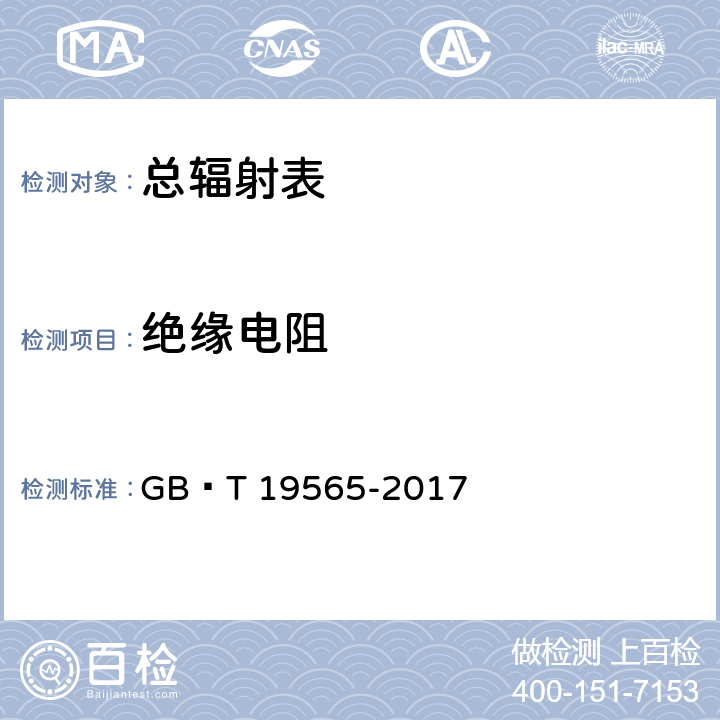 绝缘电阻 GB/T 19565-2017 总辐射表