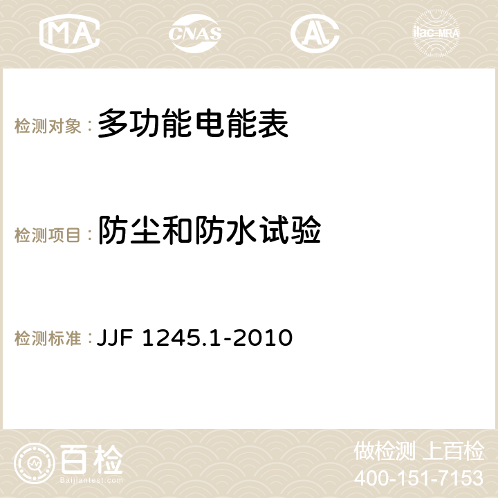 防尘和防水试验 安装式电能表型式评价大纲 JJF 1245.1-2010 8.1.9