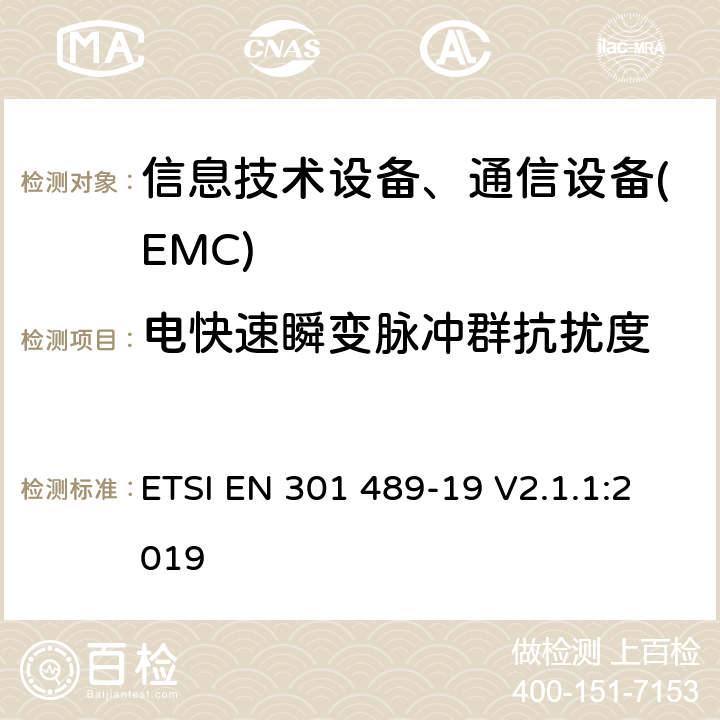 電快速瞬變脈沖群抗擾度 電磁兼容性及無線頻譜事務(ERM)，無線產品及服務標準 第十九部分 1.5GHz地面移動接收臺要求 ETSI EN 301 489-19 V2.1.1:2019