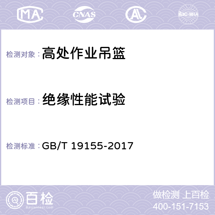 绝缘性能试验 高处作业吊篮 GB/T 19155-2017 12.3