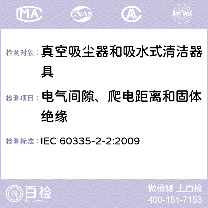 电气间隙、爬电距离和固体绝缘 家用和类似用途电器的安全 真空吸尘器和吸水式清洁器具的特殊要求 IEC 60335-2-2:2009 29