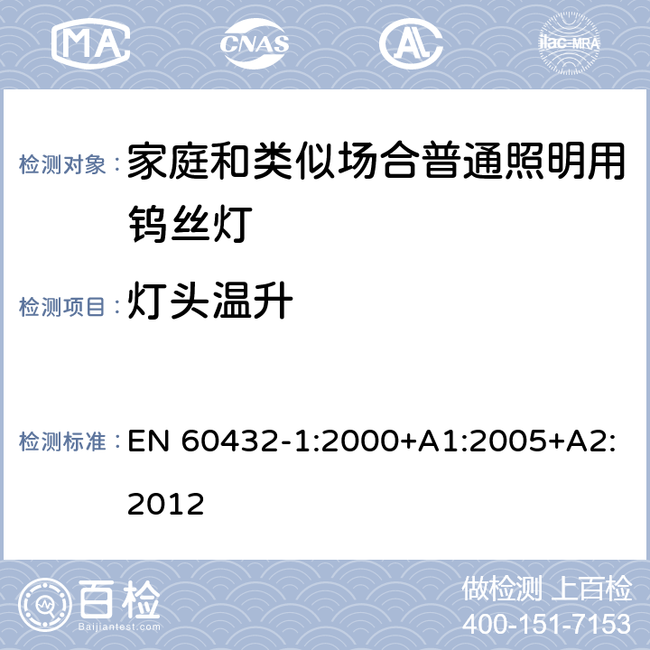 灯头温升 白炽灯安全要求 第1部分：家庭和类似场合普通照明用钨丝灯-安全要求 EN 60432-1:2000+A1:2005+A2:2012 2.4