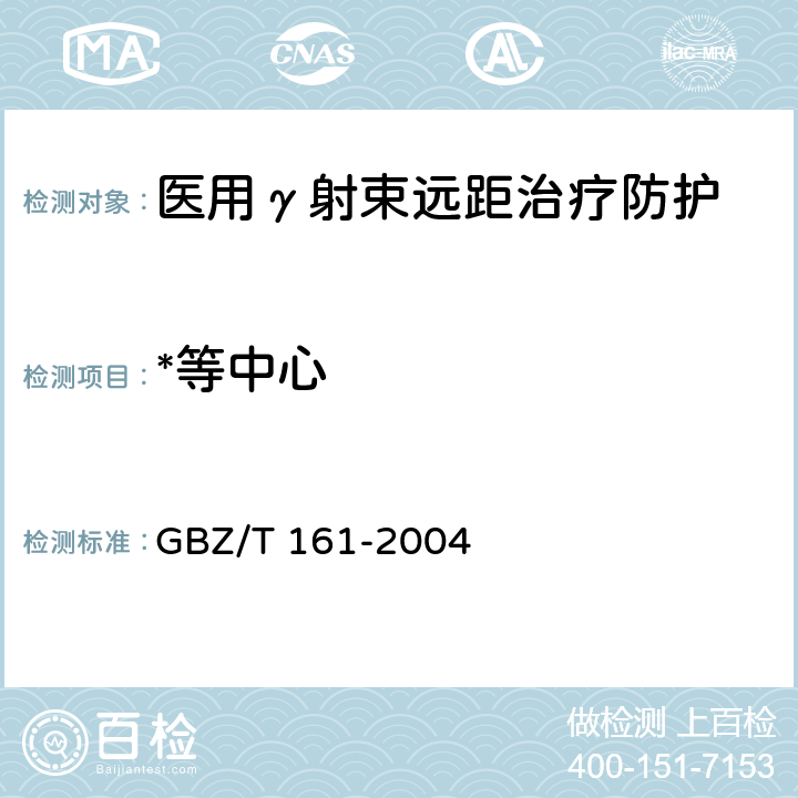 *等中心 医用γ射束远距治疗防护与安全标准 GBZ/T 161-2004 5.1.10