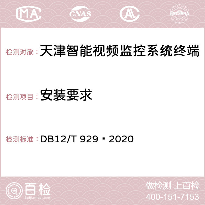 安装要求 DB12/T 929-2020 营运车辆驾驶安全智能防控系统技术规范