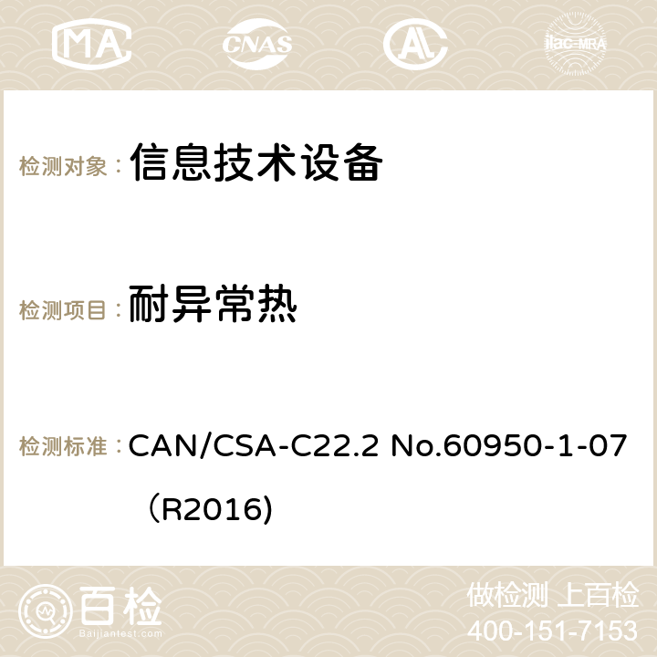 耐异常热 信息技术设备 安全 第1部分：通用要求 CAN/CSA-C22.2 No.60950-1-07（R2016) 4.5.5