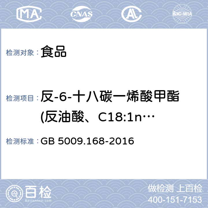 反-6-十八碳一烯酸甲酯(反油酸、C18:1n9t) 食品安全国家标准 食品中脂肪酸的测定 GB 5009.168-2016