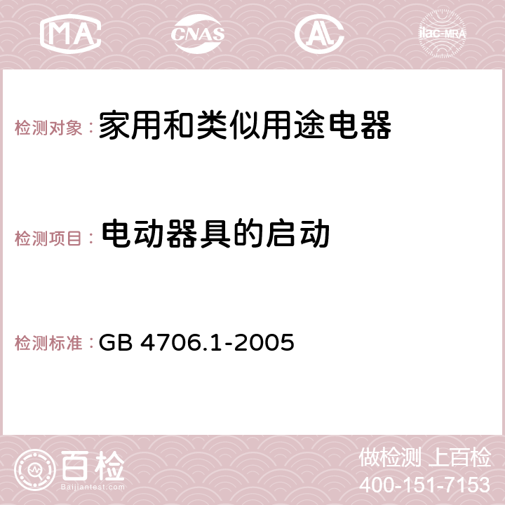 电动器具的启动 家用和类似用途电器的安全 第一部分：通用要求 GB 4706.1-2005 10 GB 4706.1-2005 10